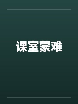 课室蒙难