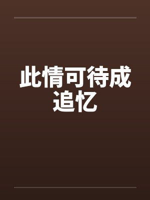 此情可待成追忆by佚名