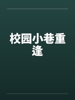 校园小巷重逢by佚名笔趣阁无弹窗