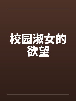 校园淑女的欲望by佚名笔趣阁无弹窗