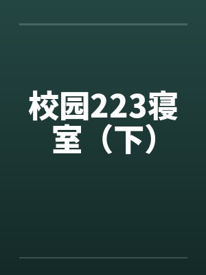 校园223寝室(下)笔趣阁无弹窗