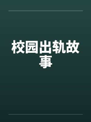 校园出轨故事by佚名笔趣阁无弹窗