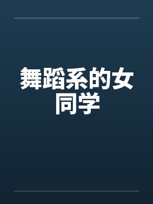 舞蹈系的女同学