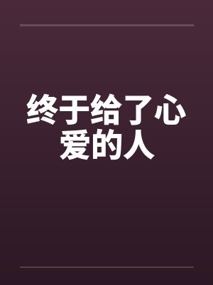 终于给了心爱的人笔趣阁无弹窗