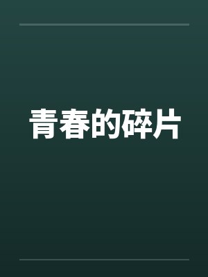 青春的碎片by佚名