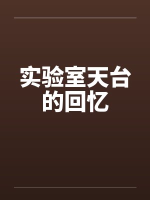 实验室天台的回忆by佚名