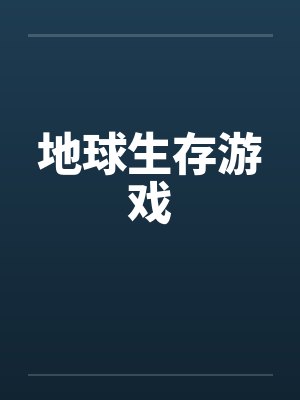 地球生存游戏