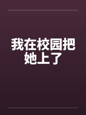 我在校园把她上了笔趣阁无弹窗