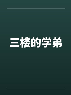 三楼的学弟by佚名笔趣阁无弹窗