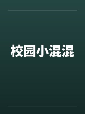 校园小混混