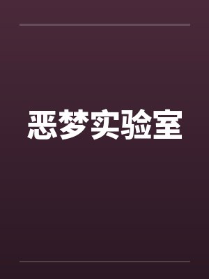 恶梦实验室by佚名笔趣阁无弹窗