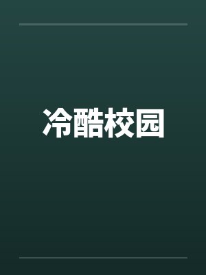 冷酷校园
