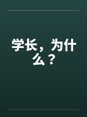 学长，为什么？