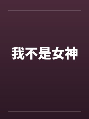 我不是女神