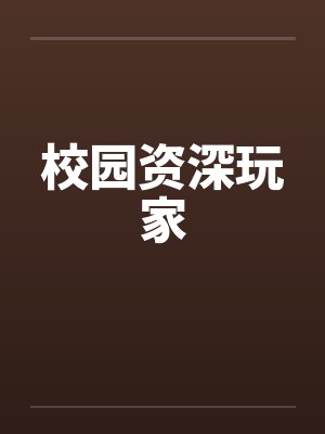 校园资深玩家