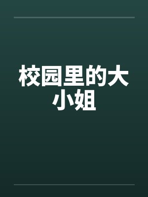 校园里的大小姐by佚名