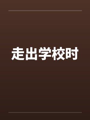 走出学校时笔趣阁无弹窗