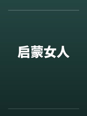 启蒙女人笔趣阁无弹窗