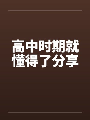 高中时期就懂得了分享by佚名