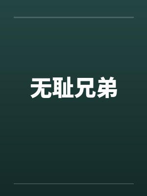 无耻兄弟by佚名笔趣阁无弹窗