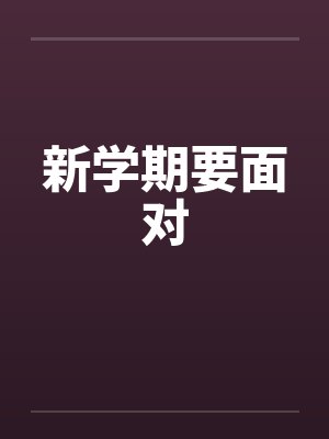 新学期要面对by佚名笔趣阁无弹窗