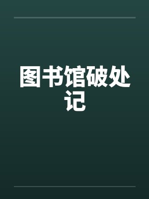图书馆破处记by佚名
