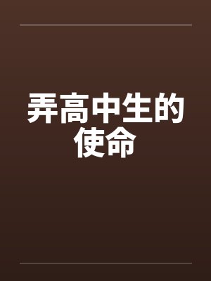 弄高中生的使命by佚名笔趣阁无弹窗