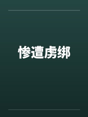 惨遭虏绑by佚名