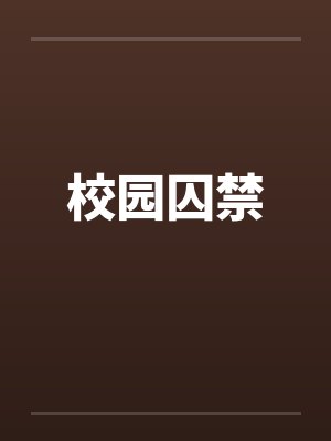 校园囚禁