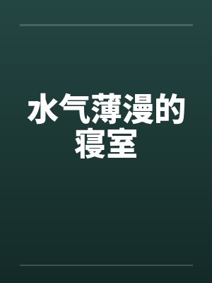 水气薄漫的寝室
