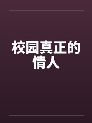 校园真正的情人