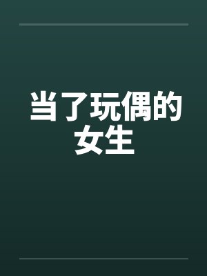 当了玩偶的女生by佚名