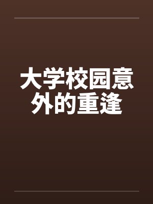 大学校园意外的重逢by佚名
