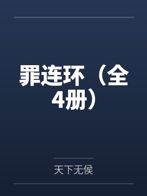 误把长公主当外室养了百度网盘