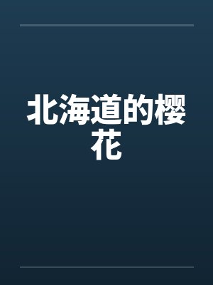 北海道的樱花
