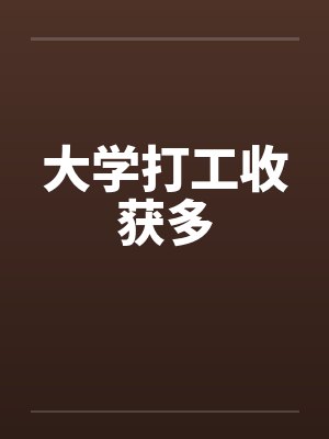 大学打工收获多by佚名笔趣阁无弹窗