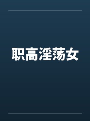 职高淫荡女笔趣阁无弹窗