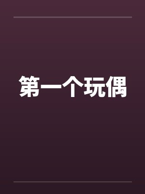 第一个玩偶by佚名