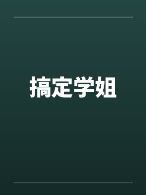 搞定学姐笔趣阁无弹窗