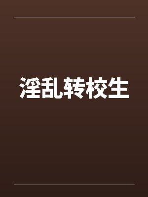 淫乱转校生