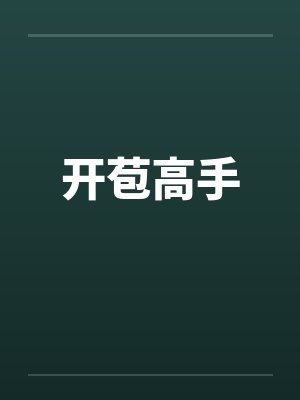开苞高手by佚名笔趣阁无弹窗