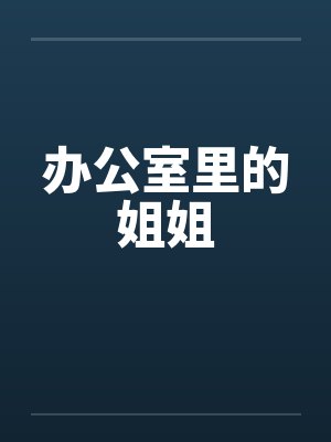 办公室里的姐姐