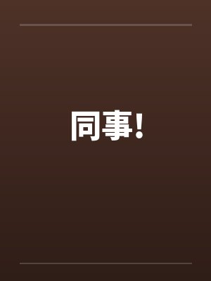 同事!by佚名笔趣阁无弹窗