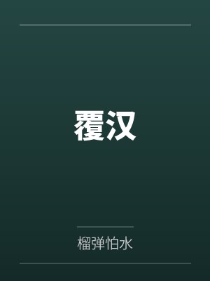 覆汉by榴弹怕水