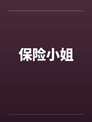 保险小姐by佚名