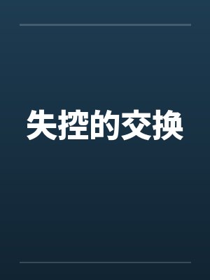 失控的交换
