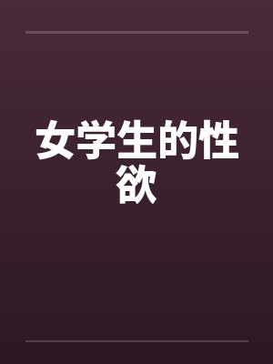 女学生的性欲