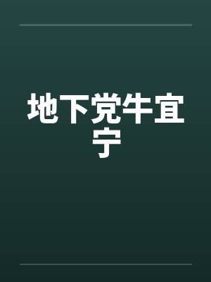 地下党牛宜宁by佚名笔趣阁无弹窗