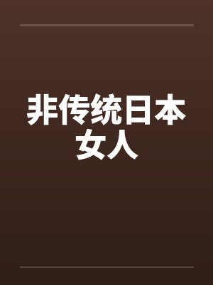 非传统日本女人by佚名笔趣阁无弹窗