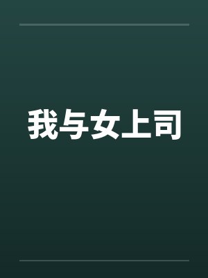 我与女上司by佚名笔趣阁无弹窗